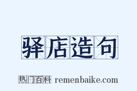 驿店造句是什么意思的图片
